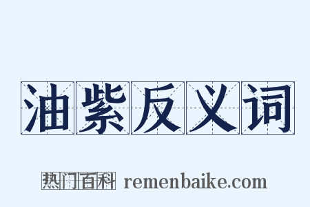 油紫反义词是什么意思的图片